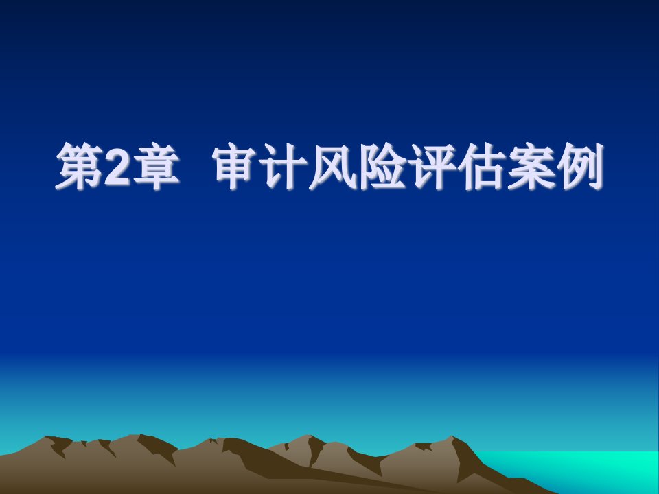 审计风险评估案例