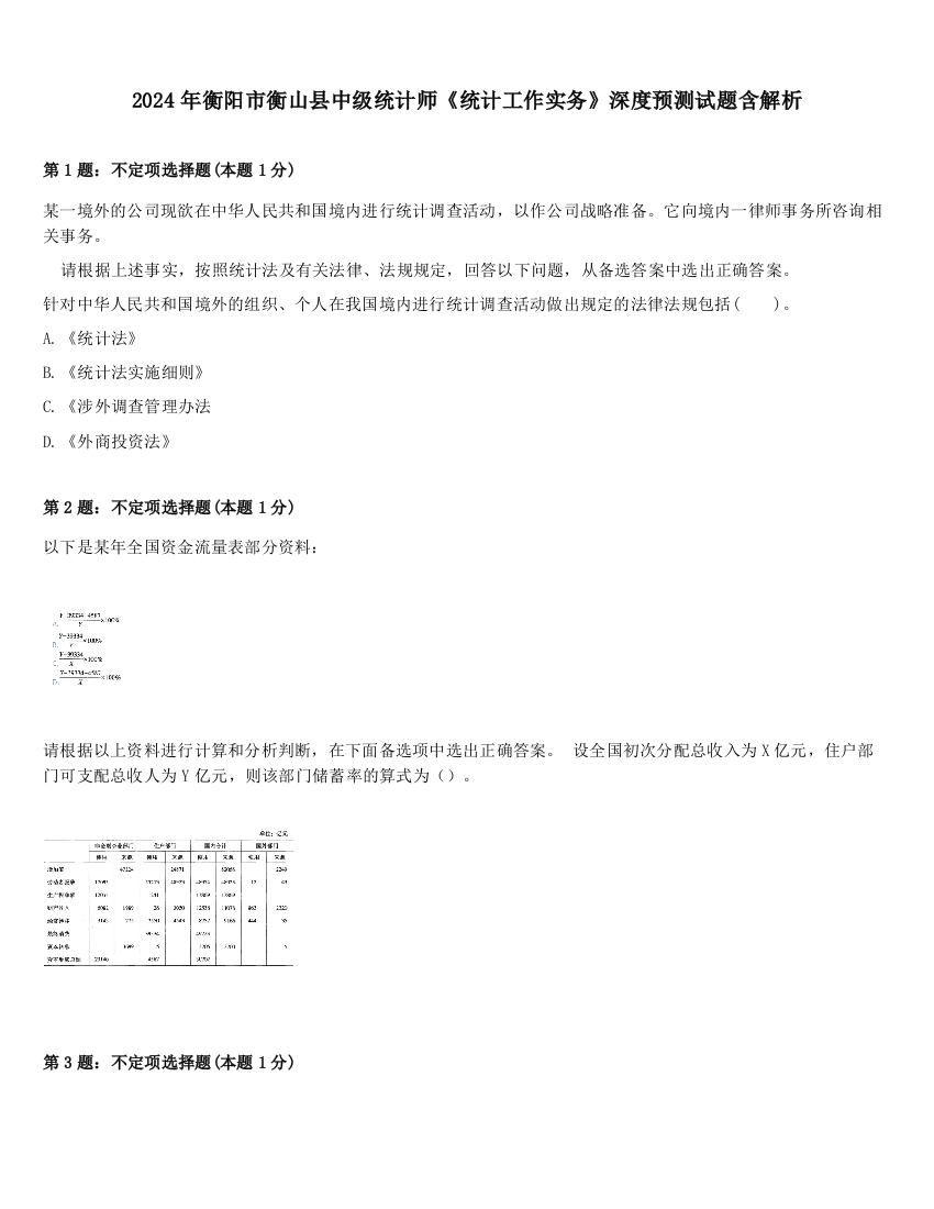 2024年衡阳市衡山县中级统计师《统计工作实务》深度预测试题含解析