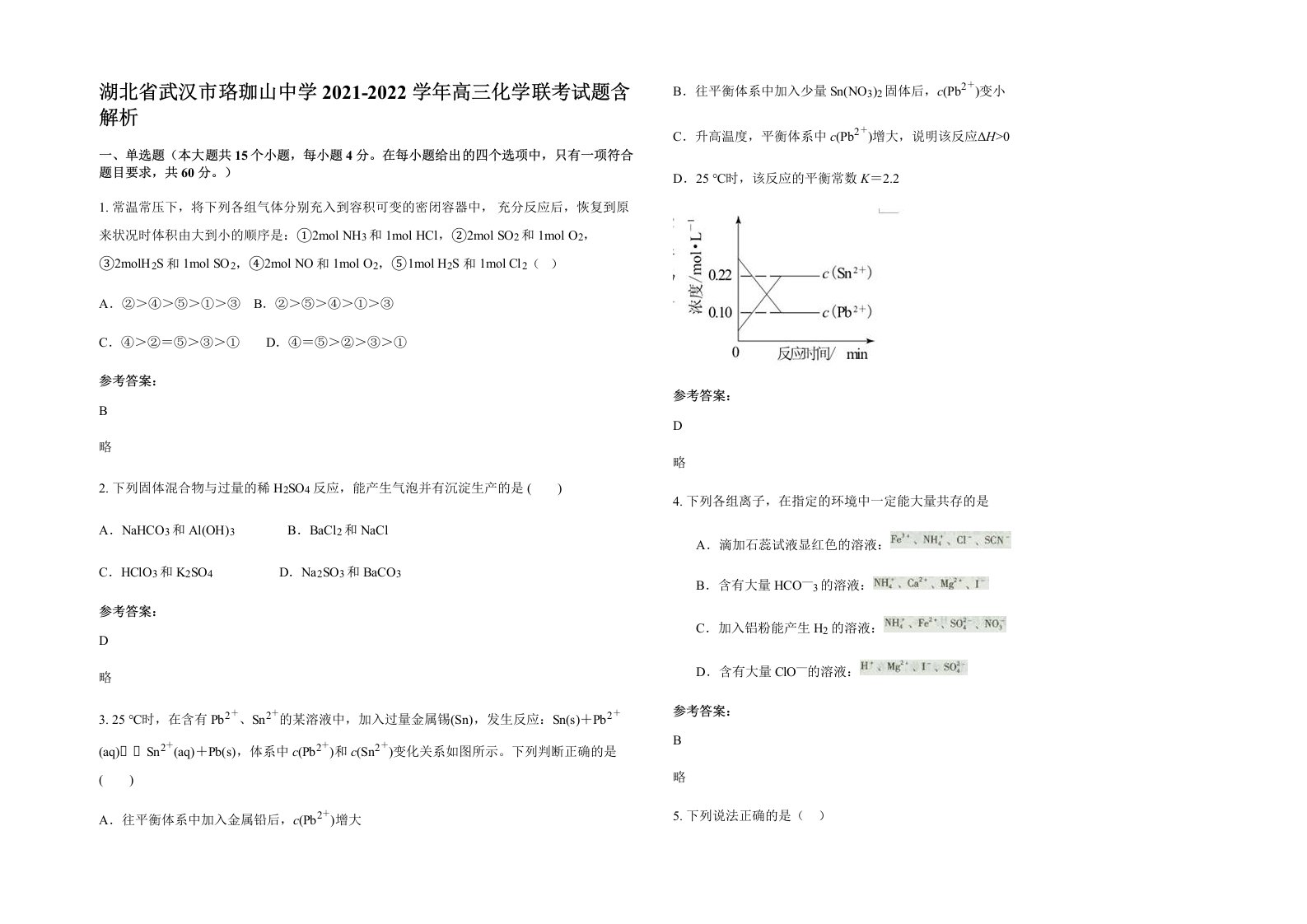 湖北省武汉市珞珈山中学2021-2022学年高三化学联考试题含解析