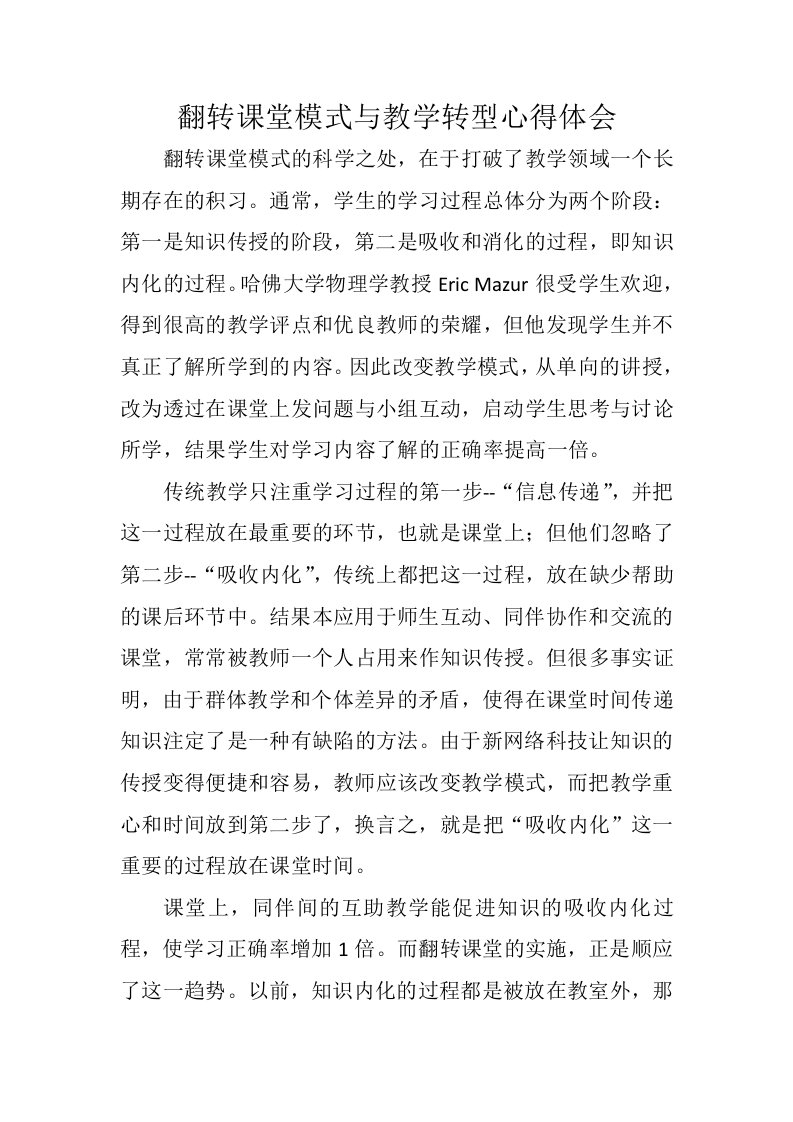 翻转课堂模式与教学转型心得体会