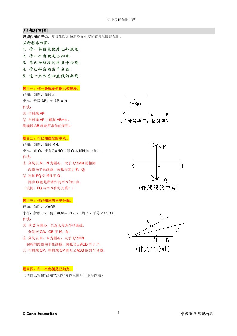 初中数学总复习尺规作图