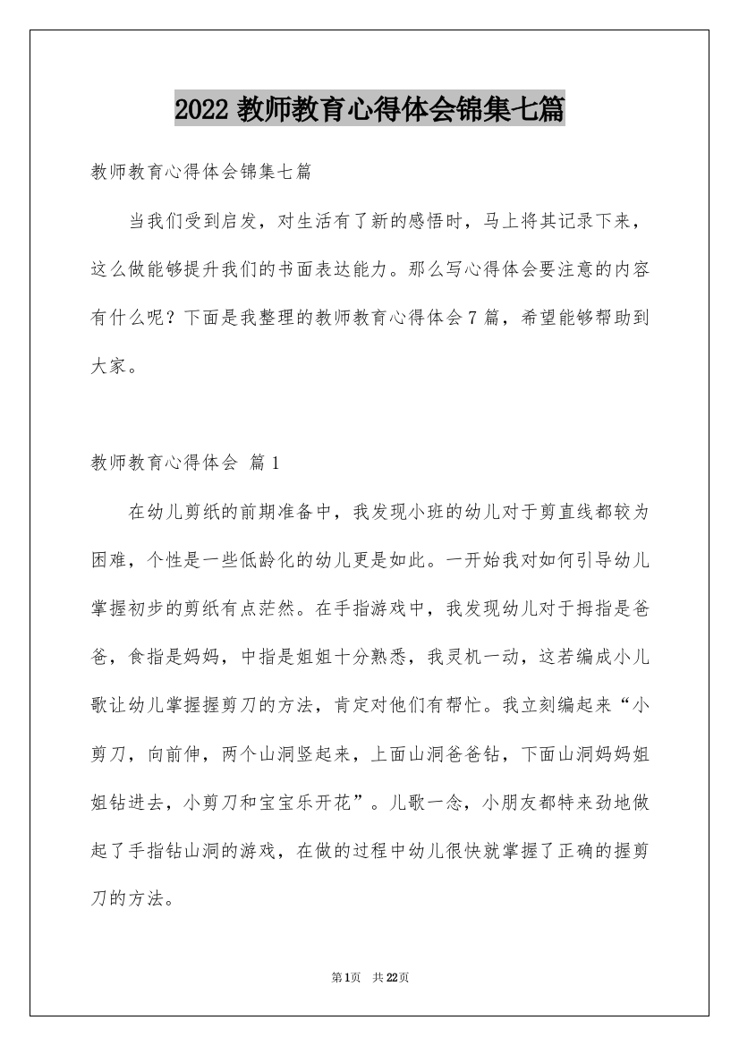 2022教师教育心得体会锦集七篇