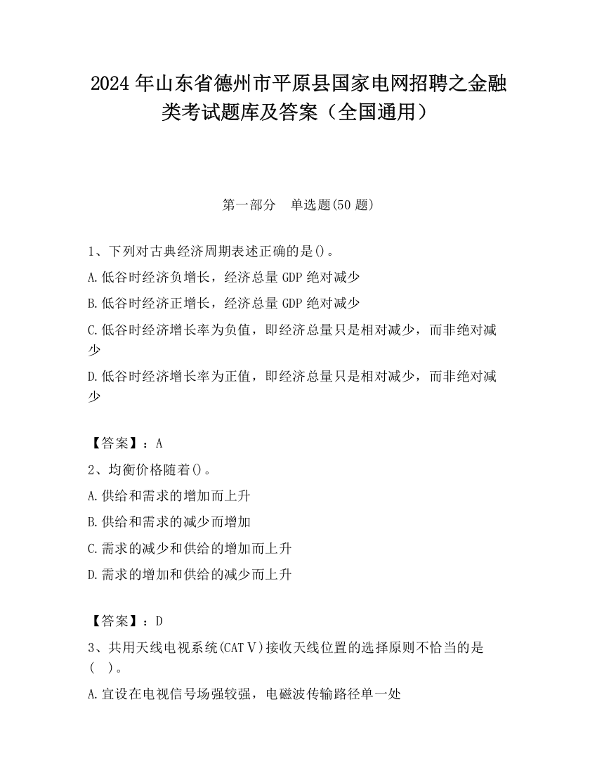 2024年山东省德州市平原县国家电网招聘之金融类考试题库及答案（全国通用）