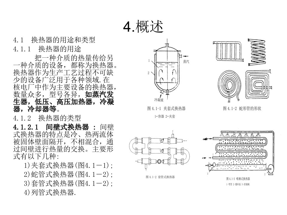 核电厂通用机械设备之四换热器