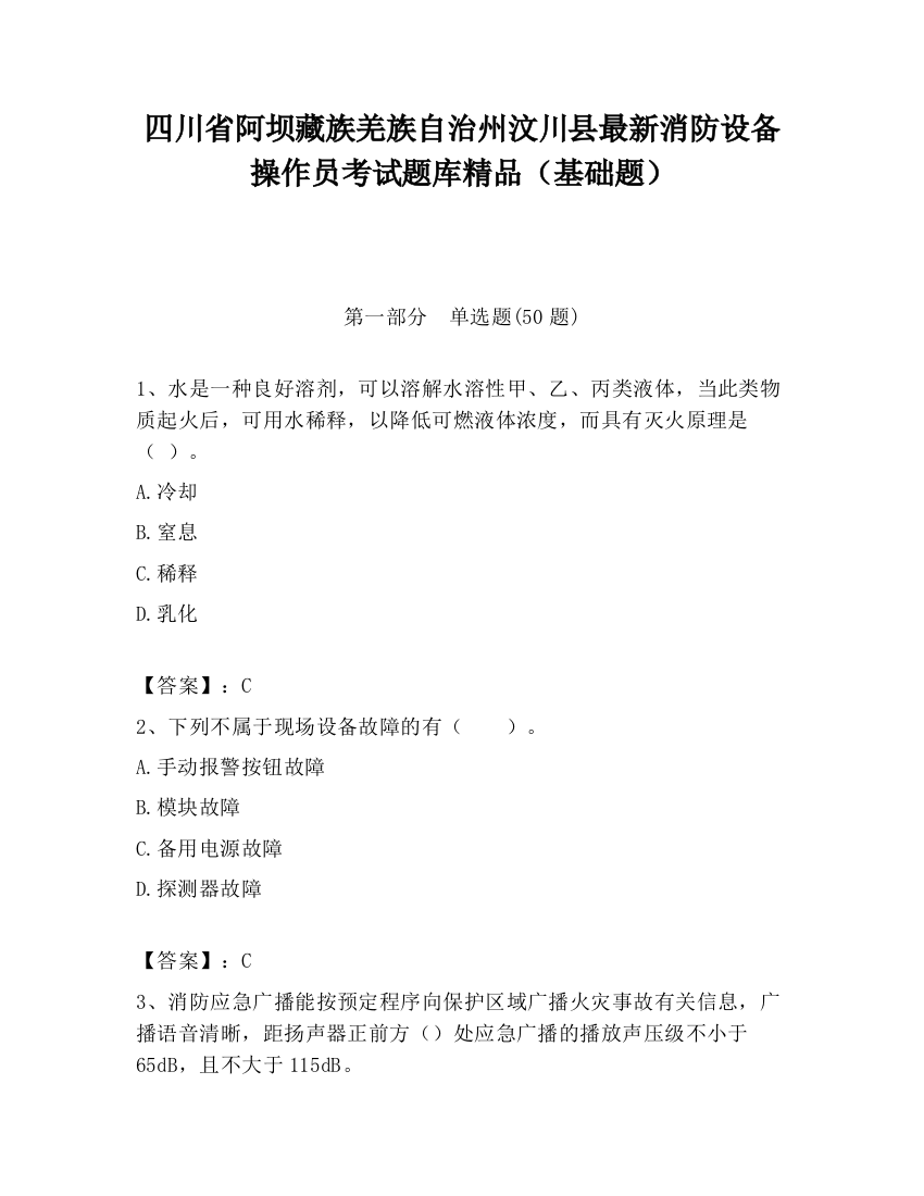 四川省阿坝藏族羌族自治州汶川县最新消防设备操作员考试题库精品（基础题）