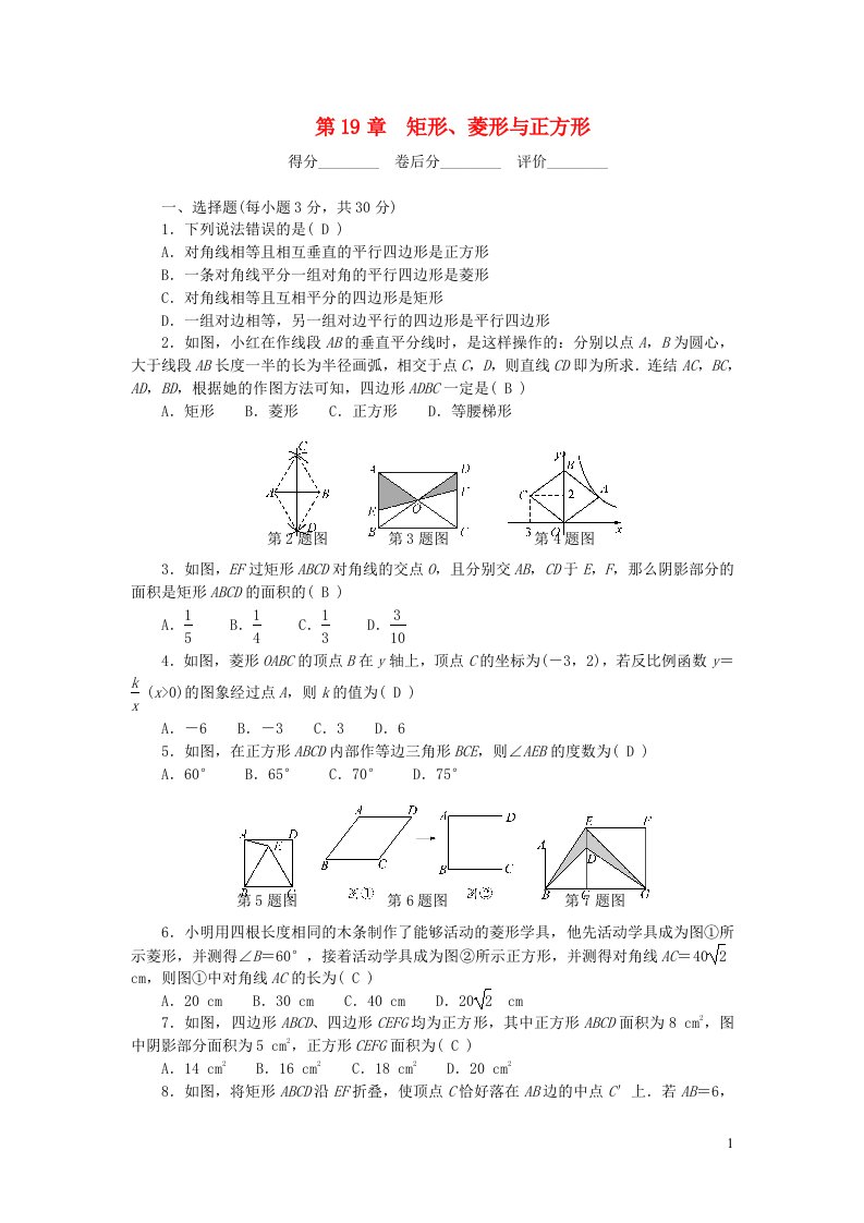 2024八年级数学下册第19章矩形菱形与正方形检测新版华东师大版