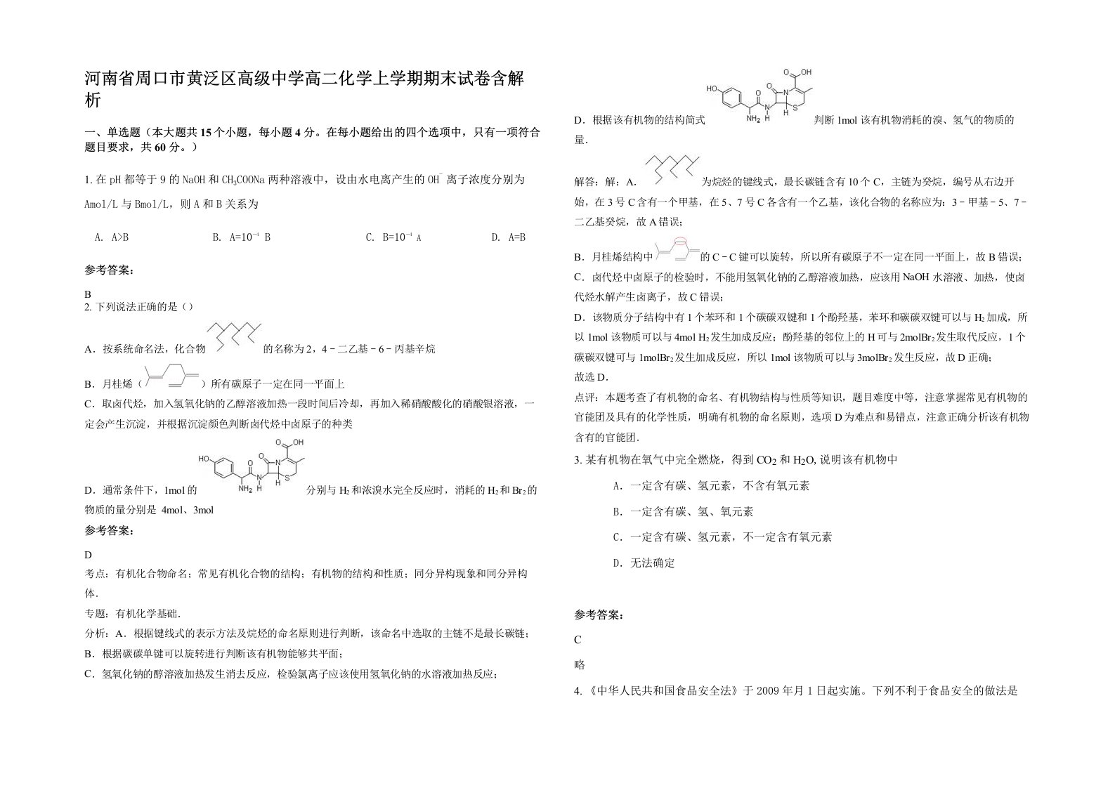 河南省周口市黄泛区高级中学高二化学上学期期末试卷含解析