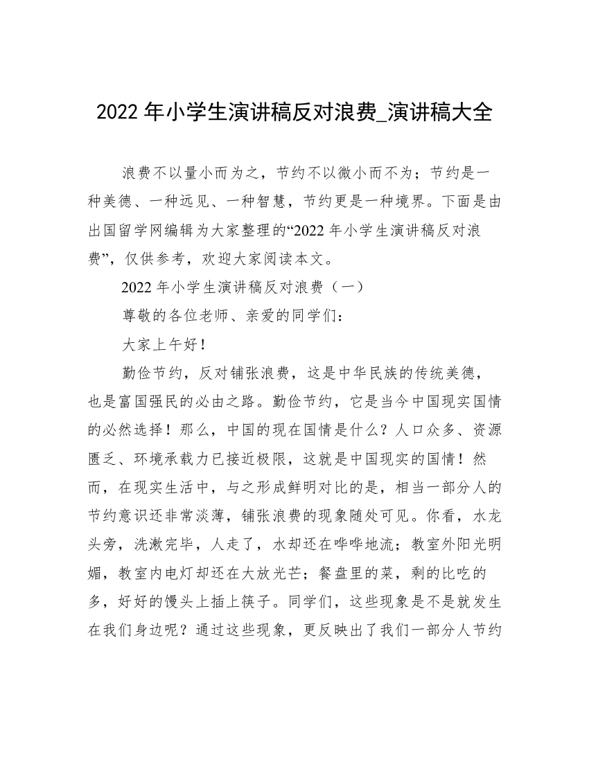 2022年小学生演讲稿反对浪费_演讲稿大全