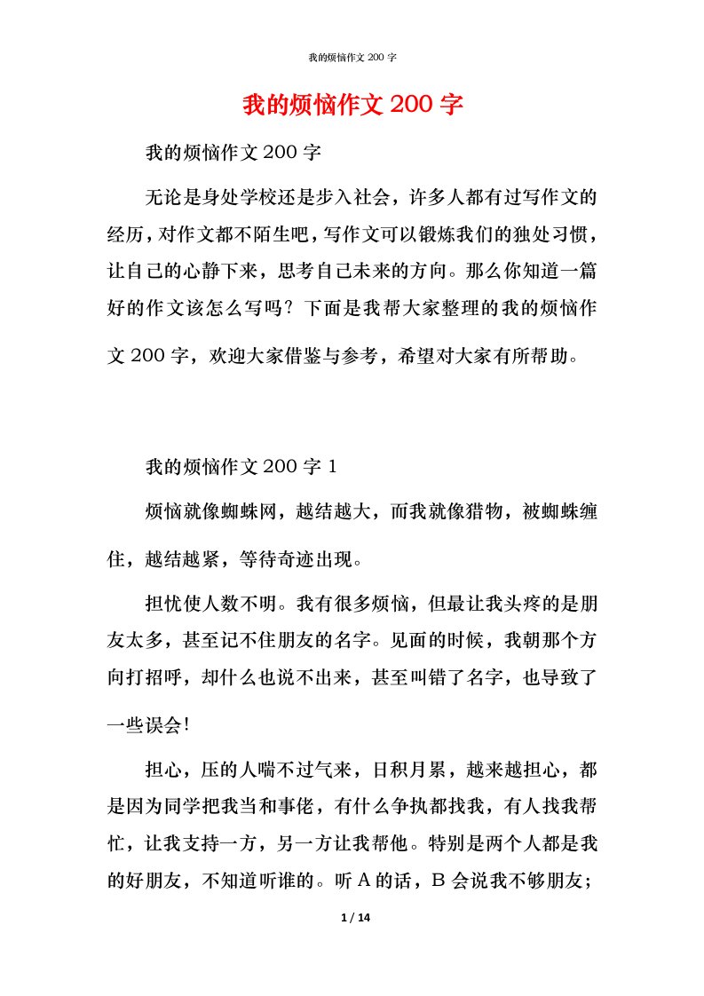 我的烦恼作文200字