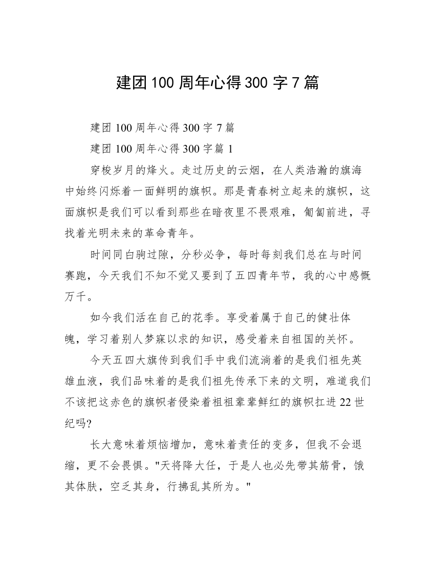 建团100周年心得300字7篇