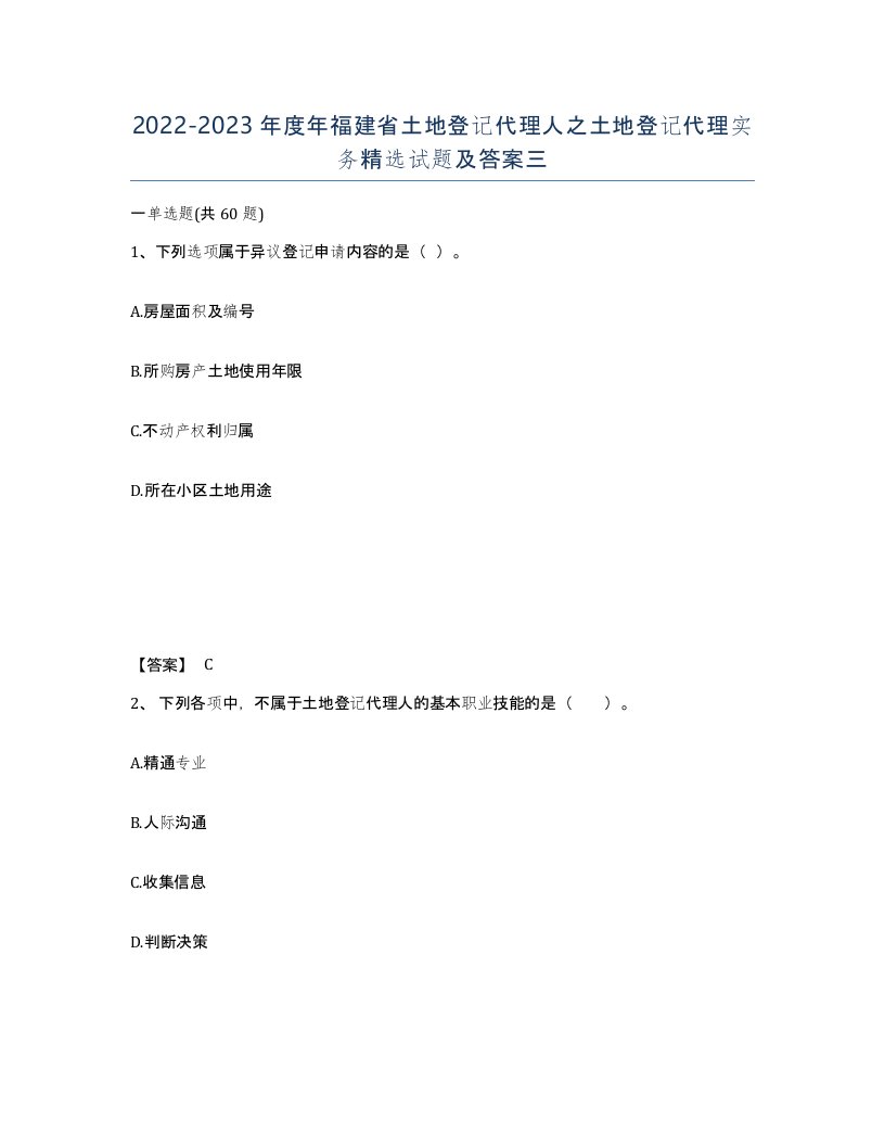 2022-2023年度年福建省土地登记代理人之土地登记代理实务试题及答案三