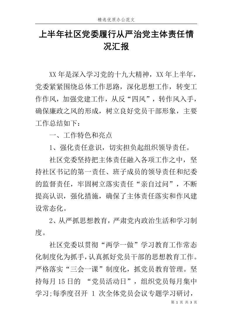 上半年社区党委履行从严治党主体责任情况汇报范文