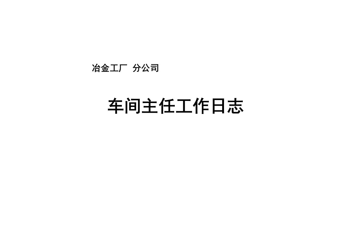 冶金工厂标准化表格