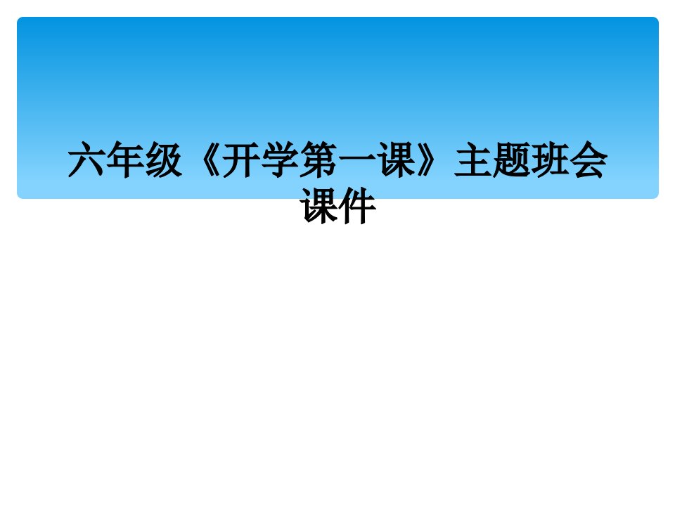 六年级《开学第一课》主题班会课件