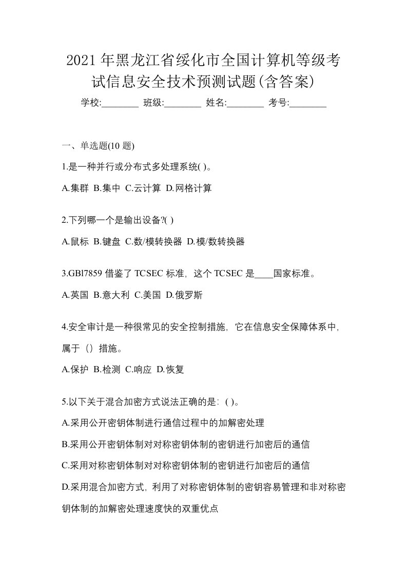 2021年黑龙江省绥化市全国计算机等级考试信息安全技术预测试题含答案