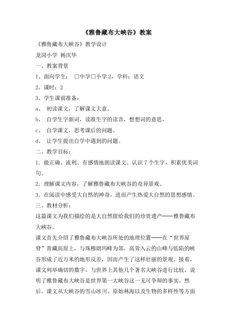 《雅鲁藏布大峡谷》教案