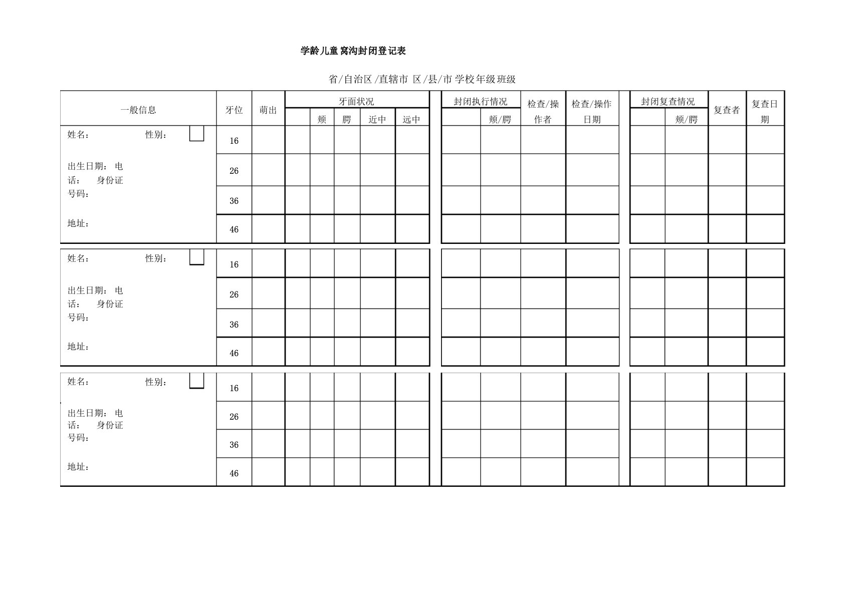 学龄儿童窝沟封闭登记表