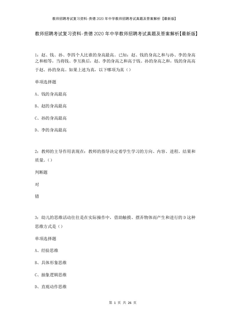 教师招聘考试复习资料-贵德2020年中学教师招聘考试真题及答案解析最新版