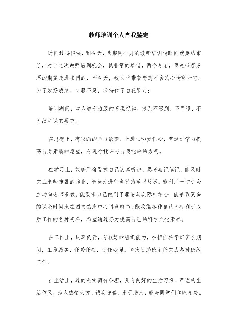 教师培训个人自我鉴定