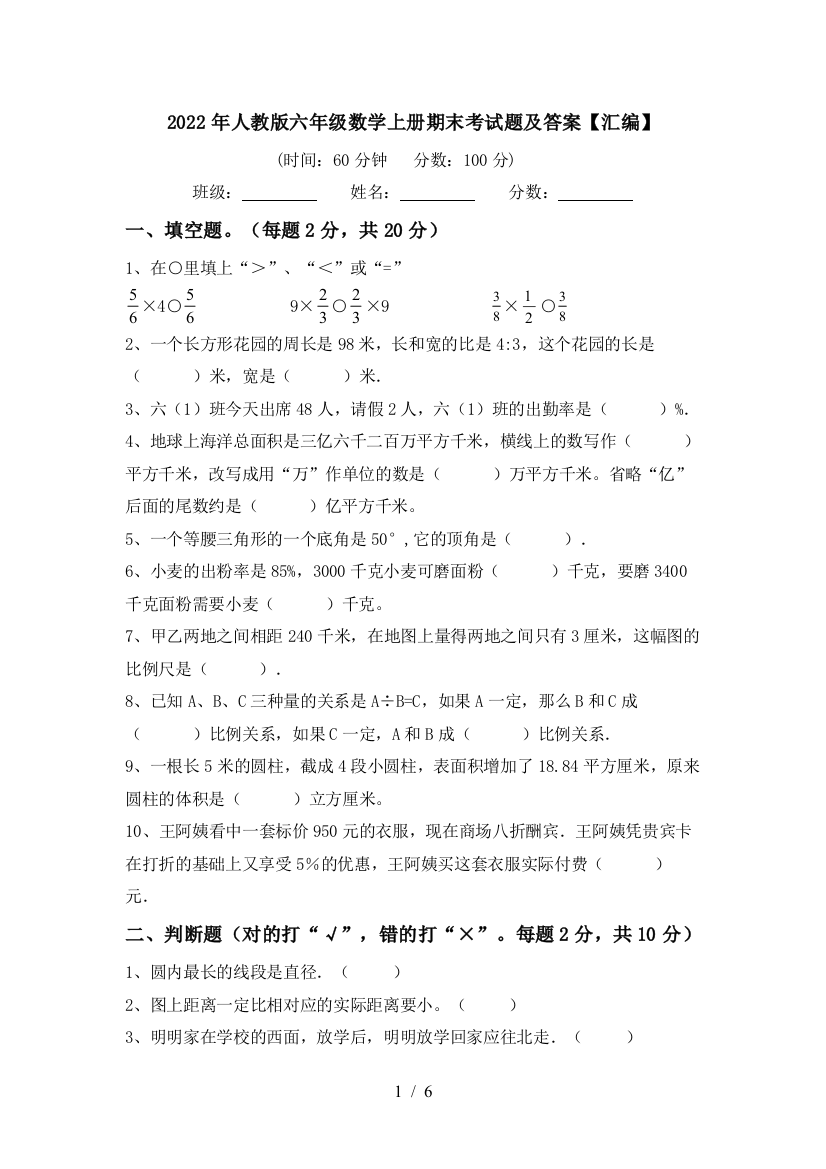 2022年人教版六年级数学上册期末考试题及答案【汇编】