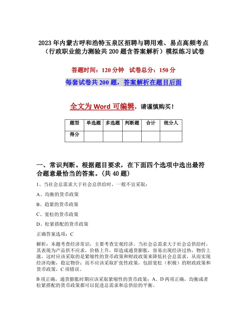 2023年内蒙古呼和浩特玉泉区招聘与聘用难易点高频考点行政职业能力测验共200题含答案解析模拟练习试卷