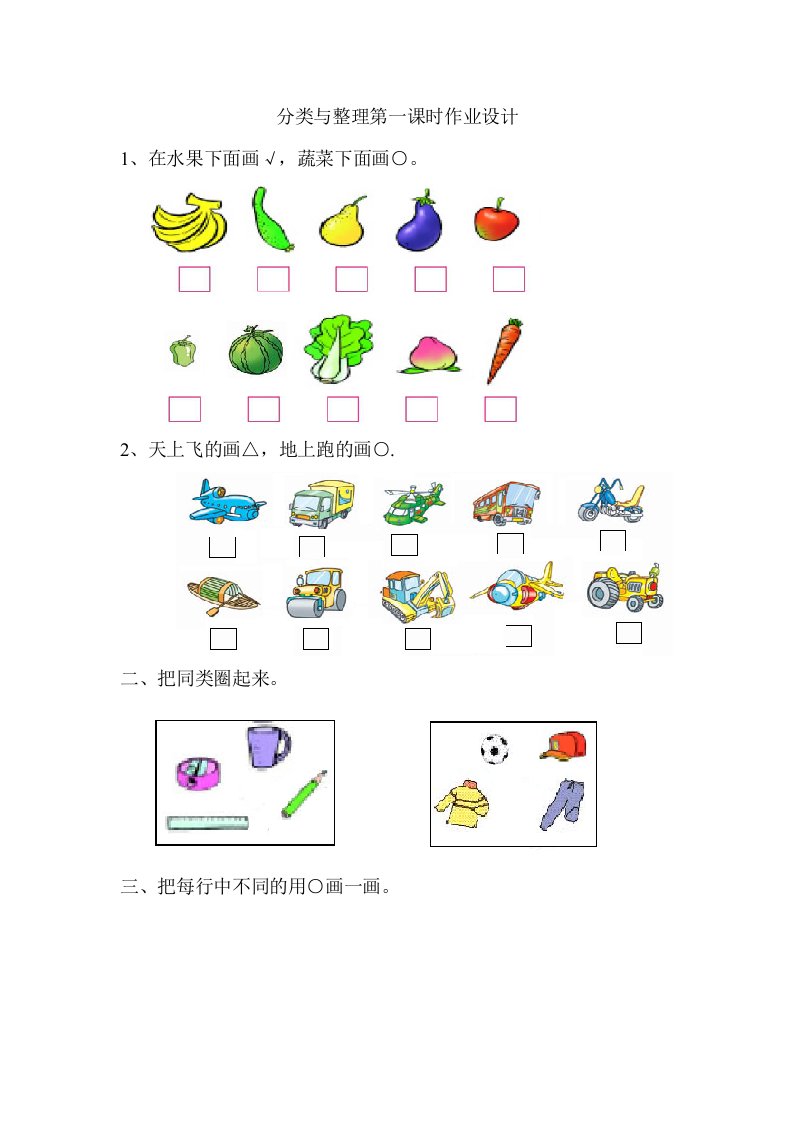 一年级分类与整理作业设计