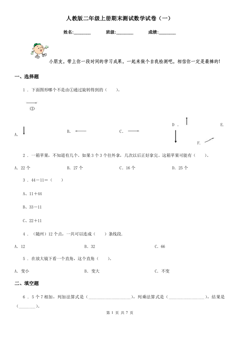 人教版二年级上册期末测试数学试卷一新版