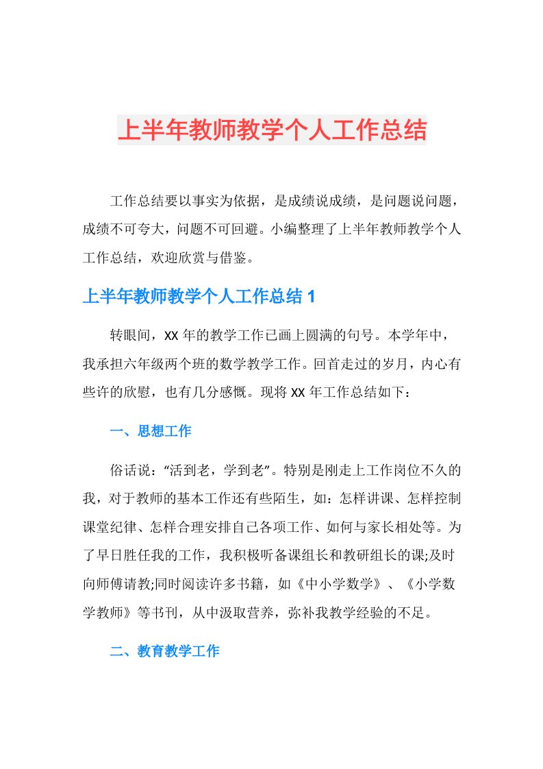 上半年教师教学个人工作总结