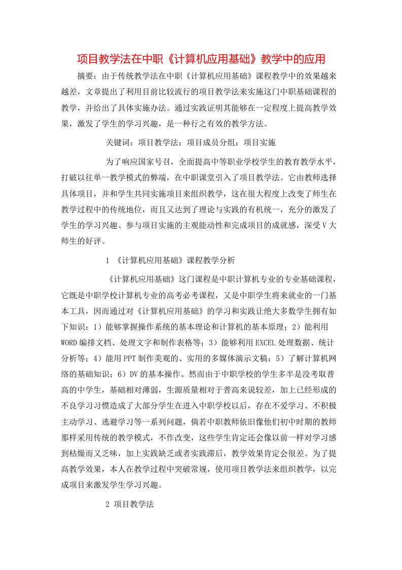 项目教学法在中职计算机应用基础教学中的应用