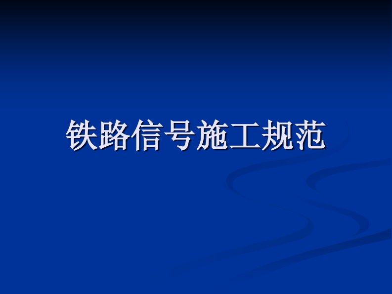 铁路信号施工规范