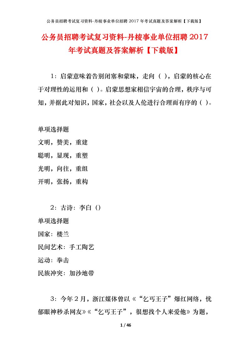 公务员招聘考试复习资料-丹棱事业单位招聘2017年考试真题及答案解析下载版