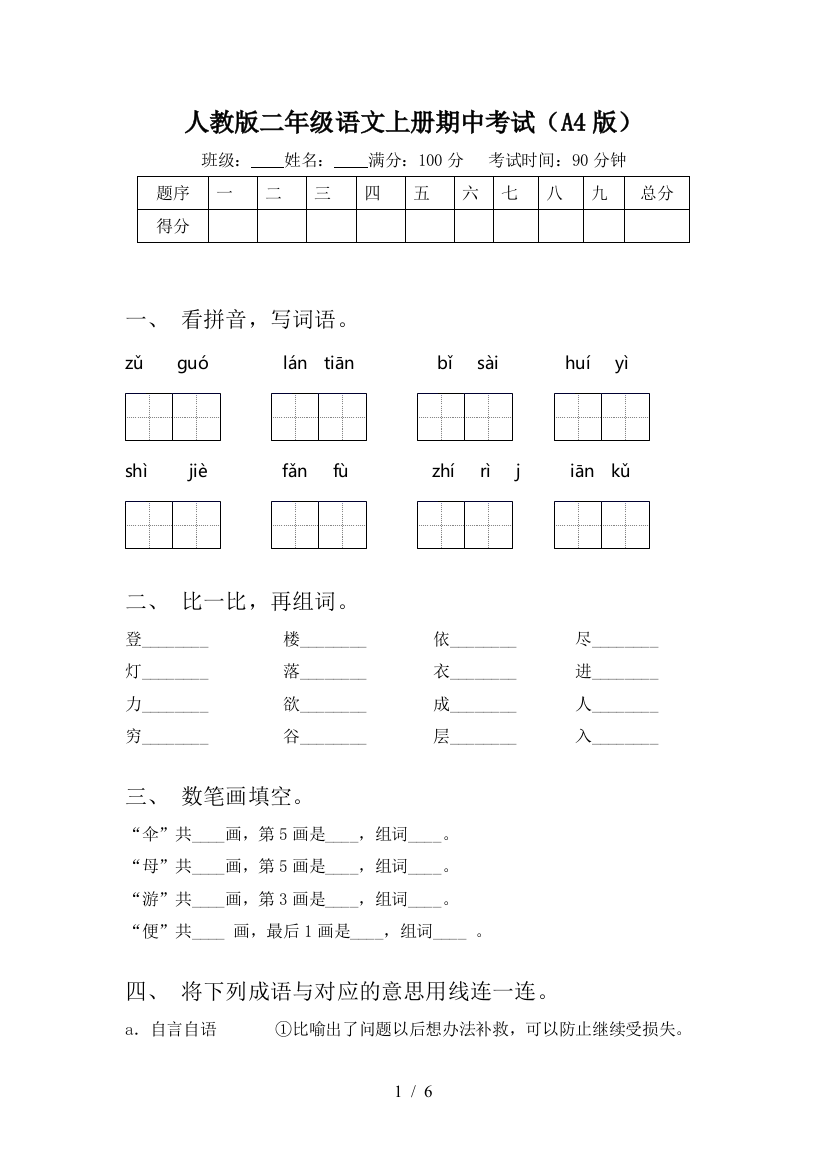 人教版二年级语文上册期中考试(A4版)