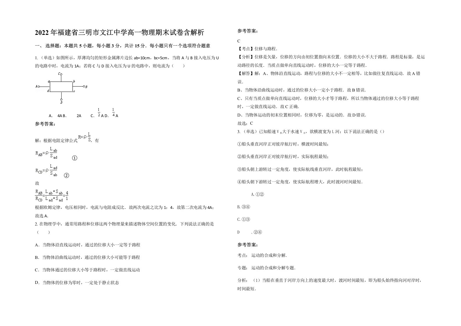 2022年福建省三明市文江中学高一物理期末试卷含解析