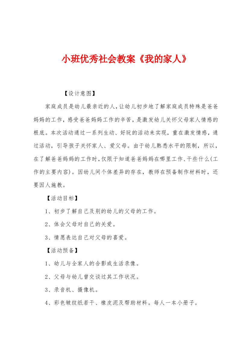 小班优秀社会教案我的家人