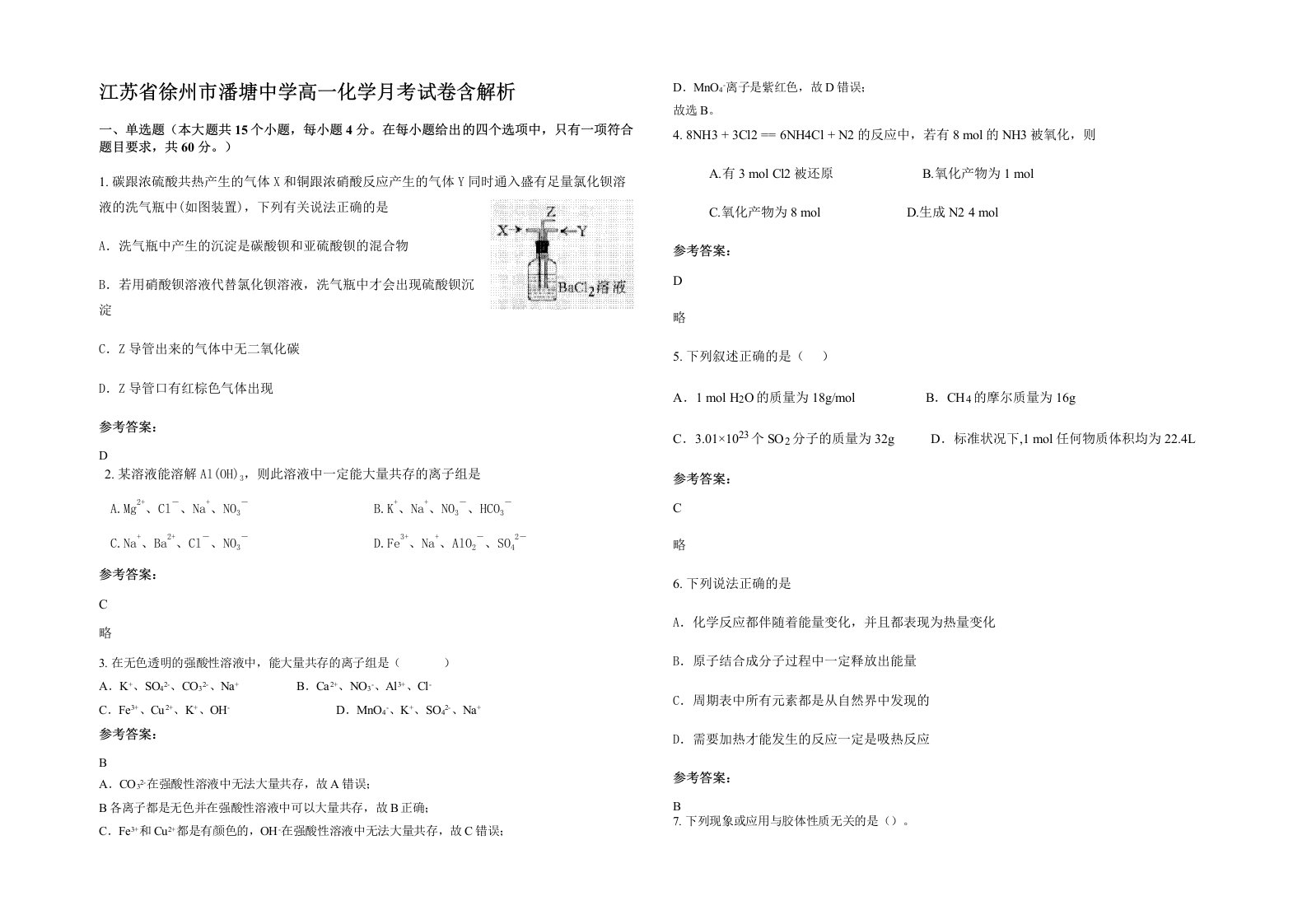 江苏省徐州市潘塘中学高一化学月考试卷含解析