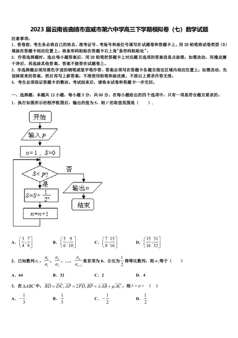 2023届云南省曲靖市宣威市第六中学高三下学期模拟卷（七）数学试题