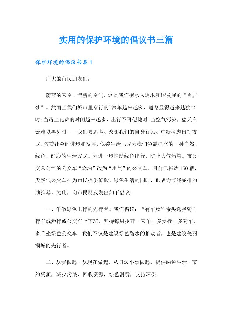 实用的保护环境的倡议书三篇