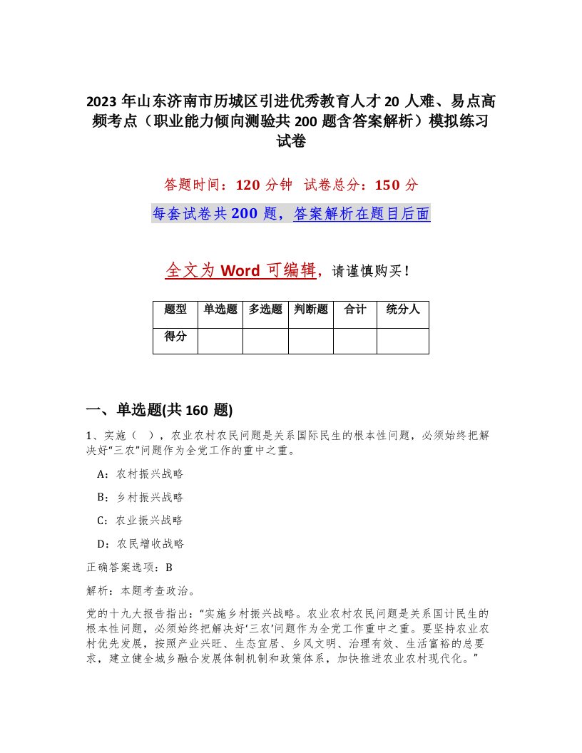 2023年山东济南市历城区引进优秀教育人才20人难易点高频考点职业能力倾向测验共200题含答案解析模拟练习试卷