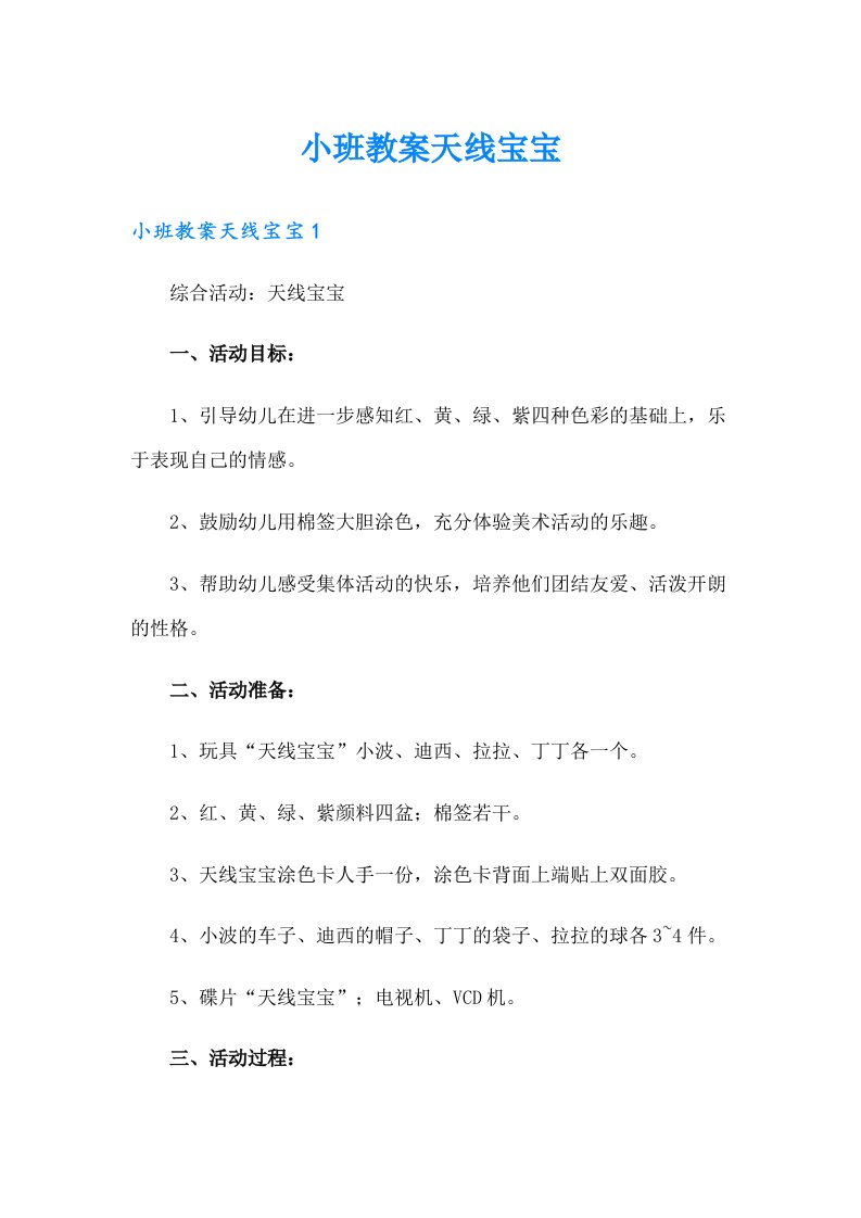 小班教案天线宝宝