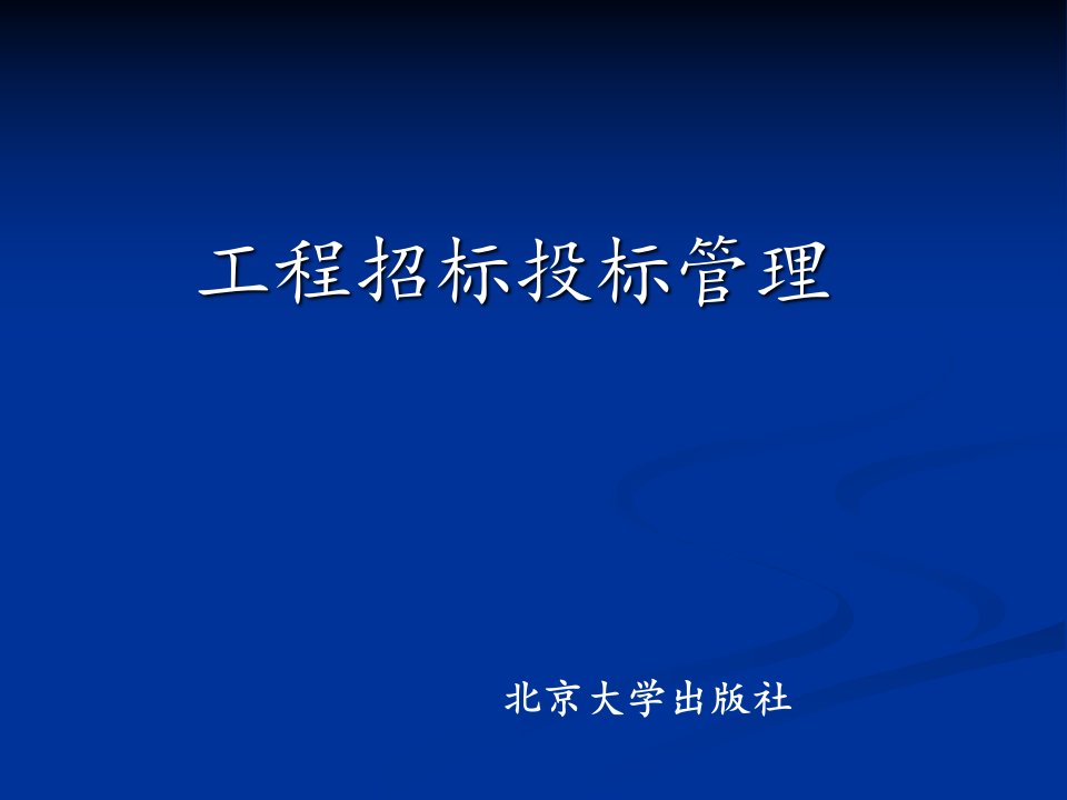 第1章建设工程招投标概述