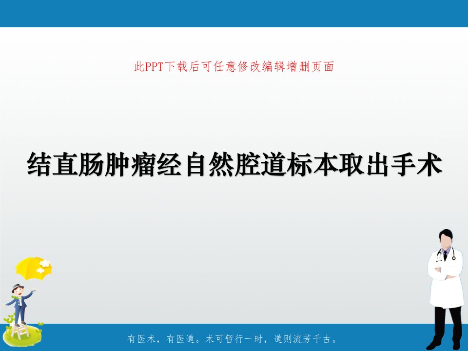 结直肠肿瘤经自然腔道标本取出手术课件