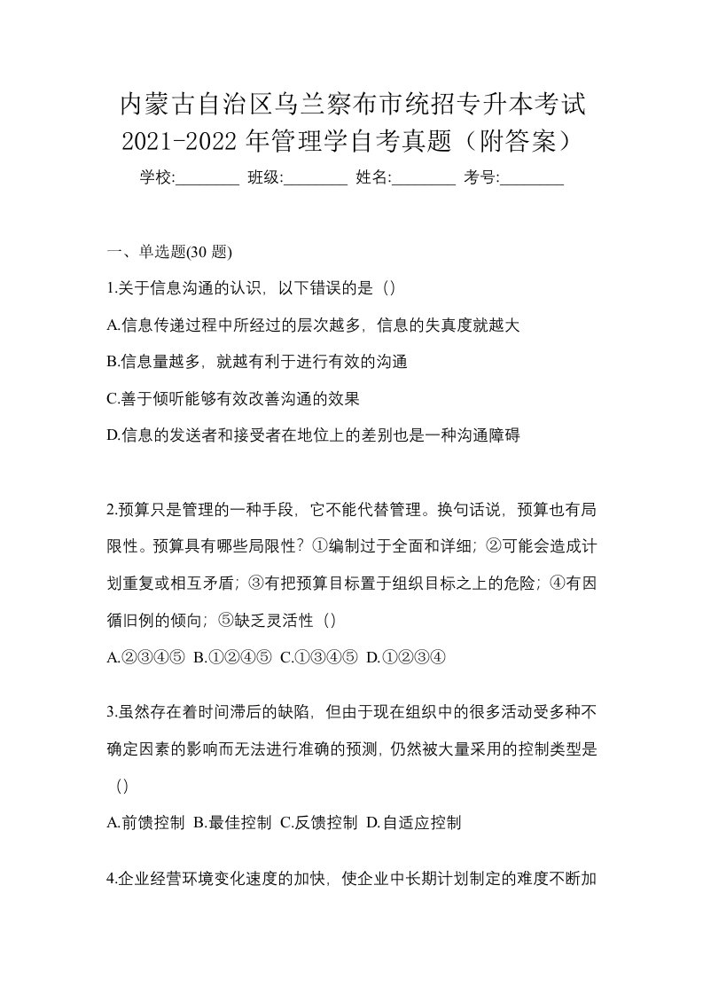 内蒙古自治区乌兰察布市统招专升本考试2021-2022年管理学自考真题附答案