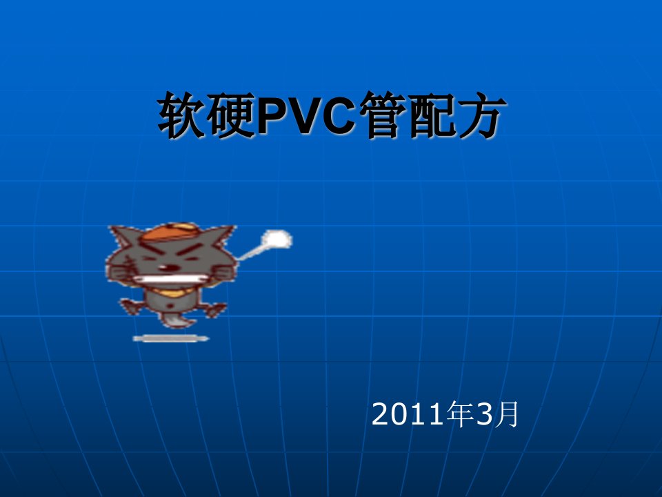 软硬PVC管配方