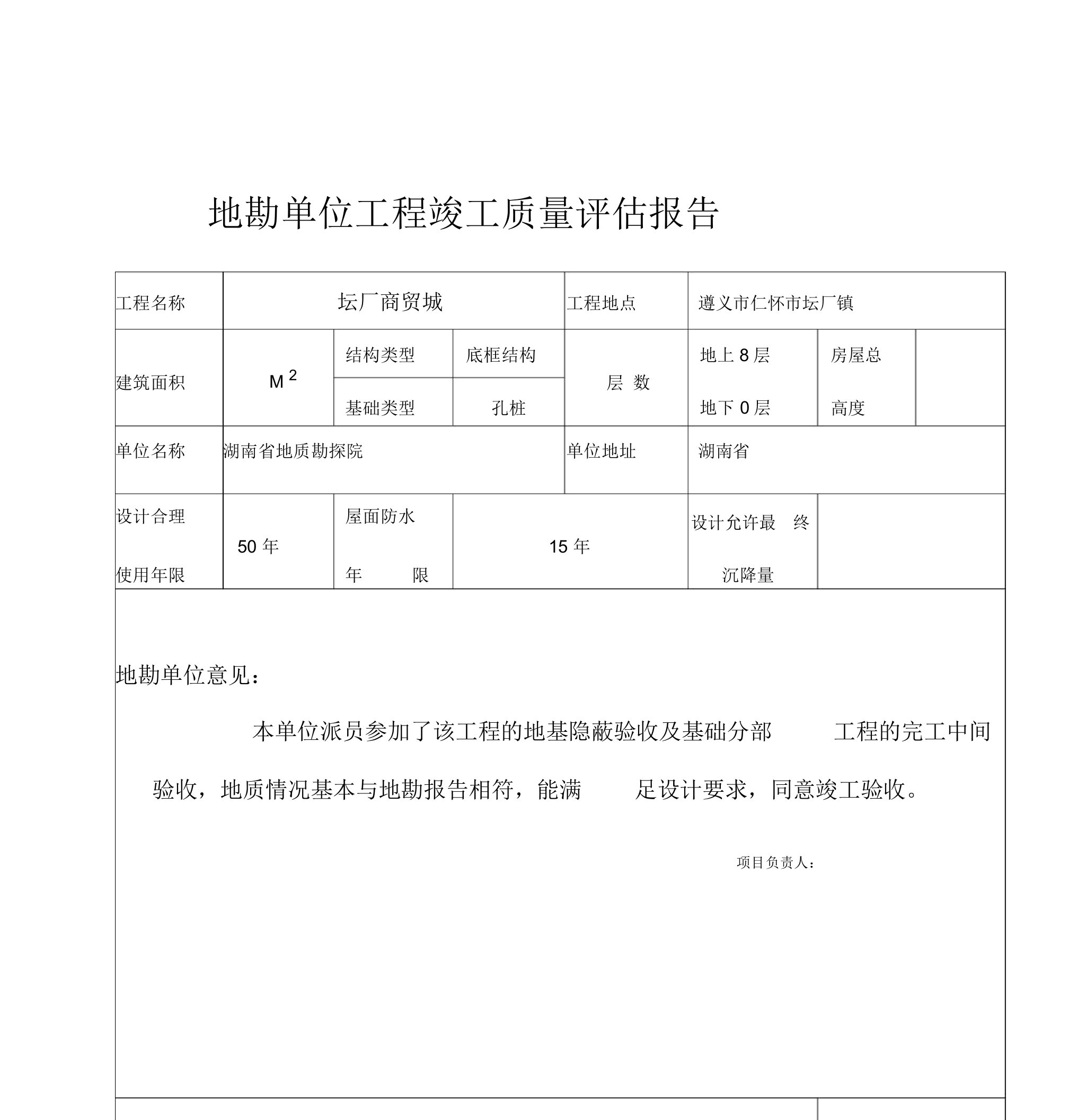 地勘评价报告及持力层认证报告