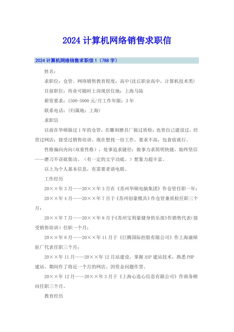 2024计算机网络销售求职信