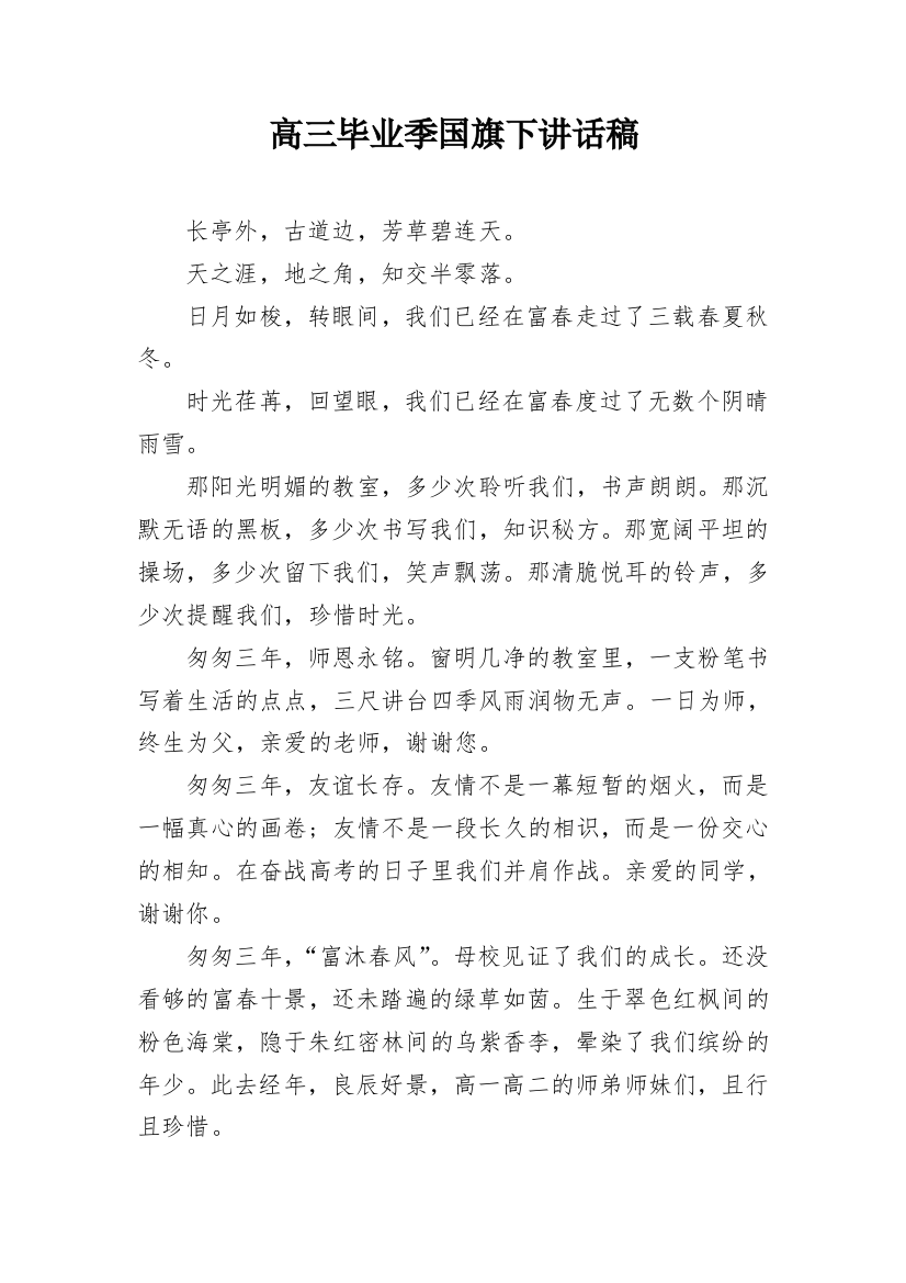 高三毕业季国旗下讲话稿_1