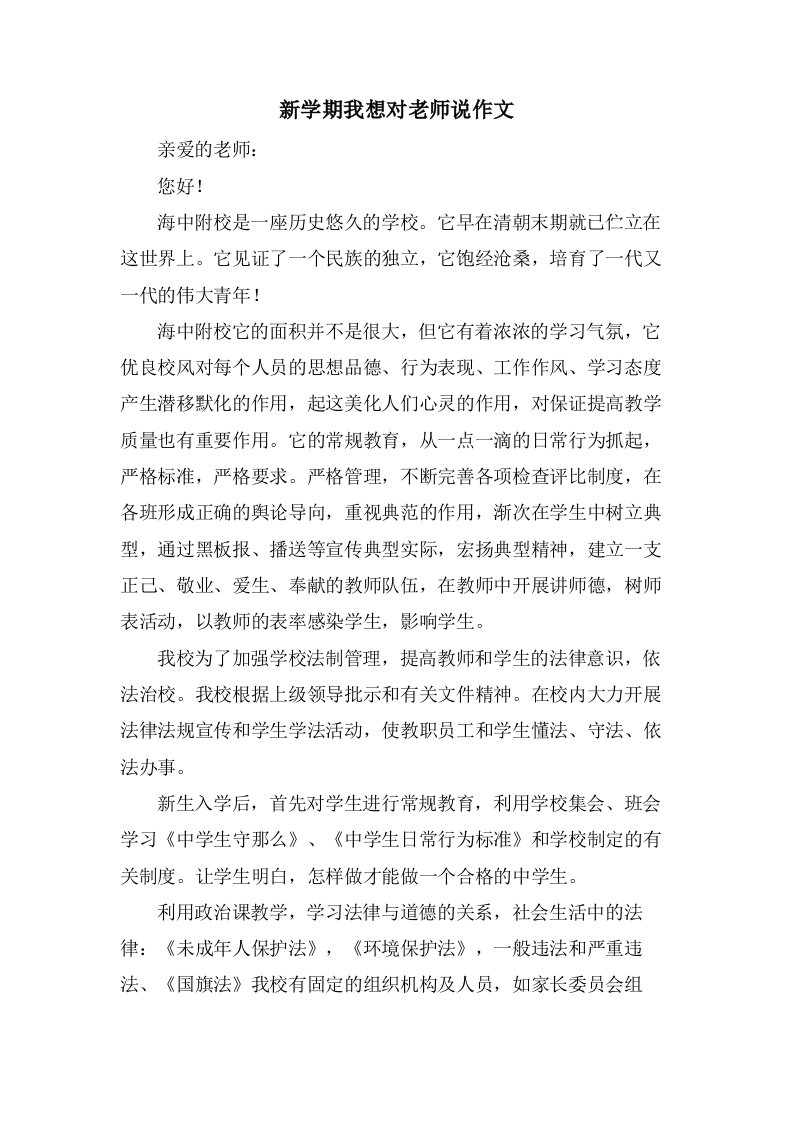 新学期我想对老师说作文