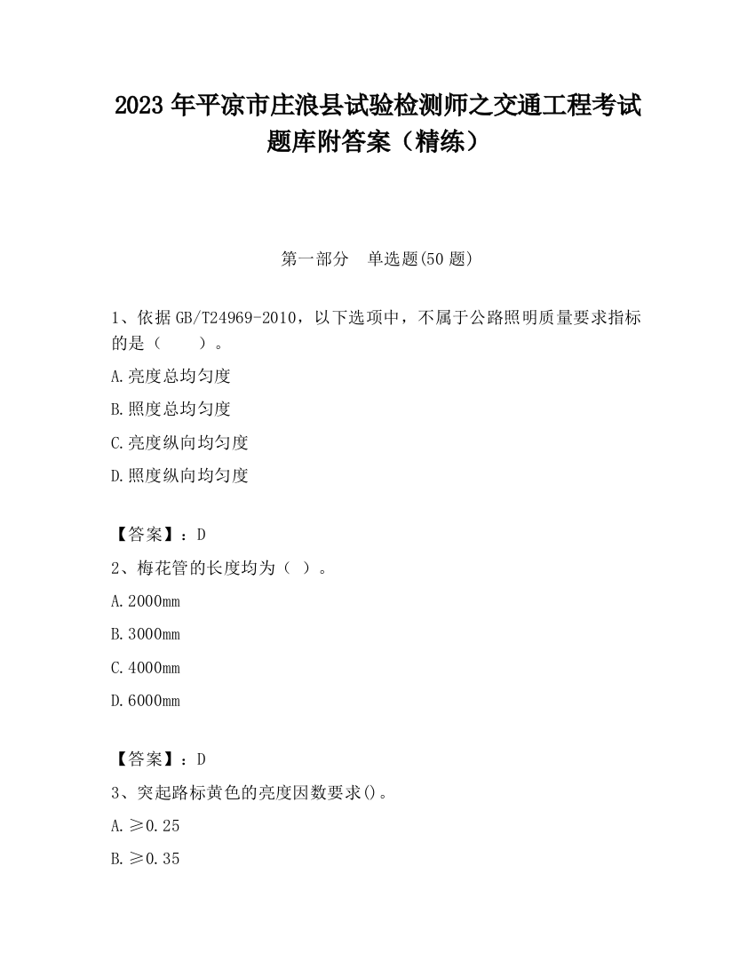 2023年平凉市庄浪县试验检测师之交通工程考试题库附答案（精练）