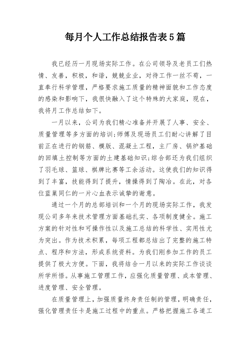 每月个人工作总结报告表5篇