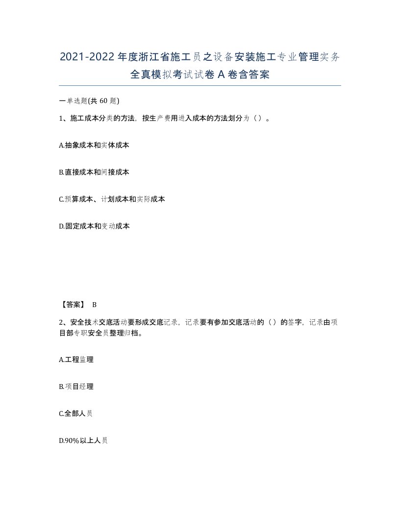 2021-2022年度浙江省施工员之设备安装施工专业管理实务全真模拟考试试卷A卷含答案